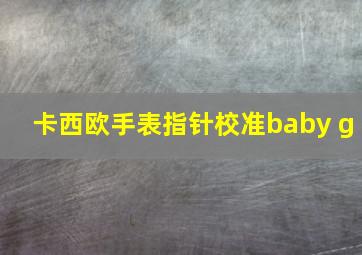 卡西欧手表指针校准baby g